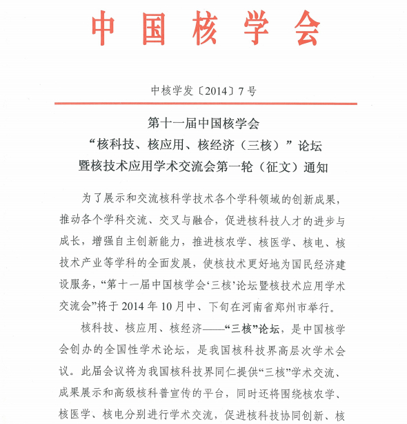 “中国核学会第十一届三核论坛”第一轮会议通知